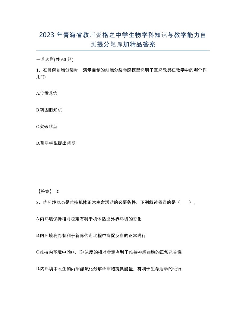 2023年青海省教师资格之中学生物学科知识与教学能力自测提分题库加答案