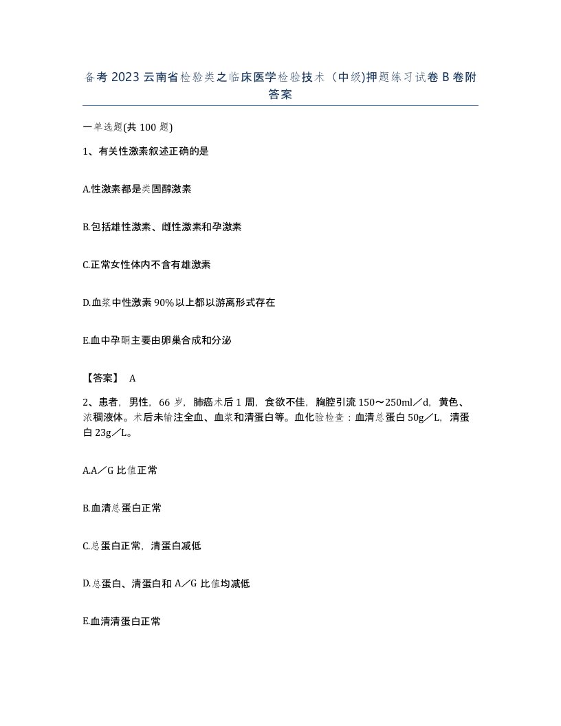 备考2023云南省检验类之临床医学检验技术中级押题练习试卷B卷附答案