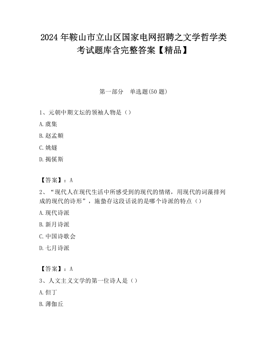 2024年鞍山市立山区国家电网招聘之文学哲学类考试题库含完整答案【精品】