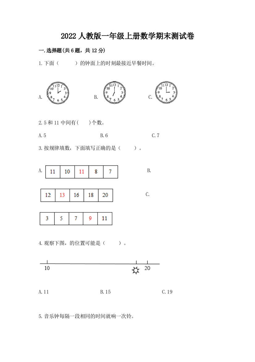 2022人教版一年级上册数学期末测试卷附参考答案(模拟题)