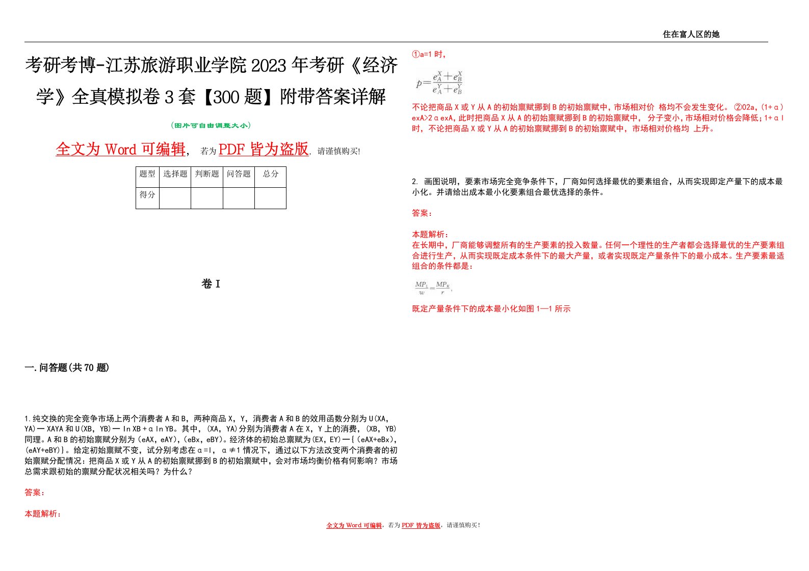 考研考博-江苏旅游职业学院2023年考研《经济学》全真模拟卷3套【300题】附带答案详解V1.2