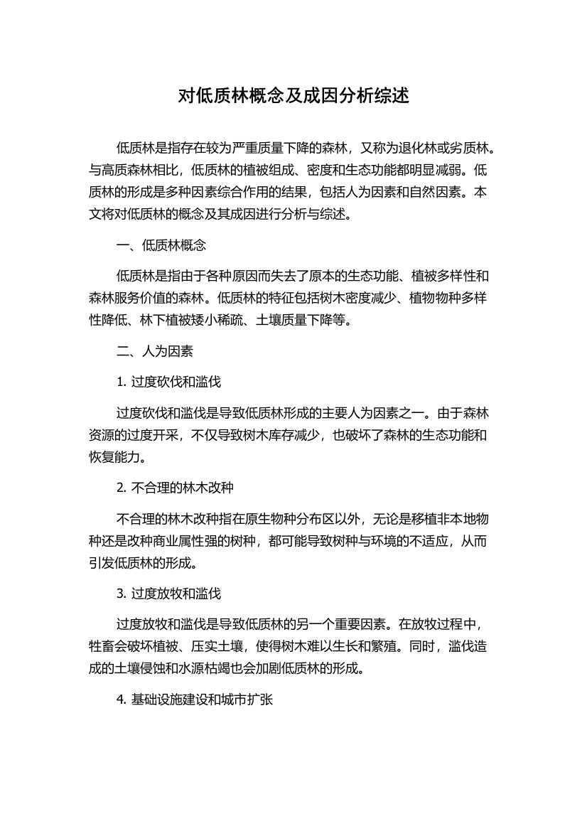 对低质林概念及成因分析综述