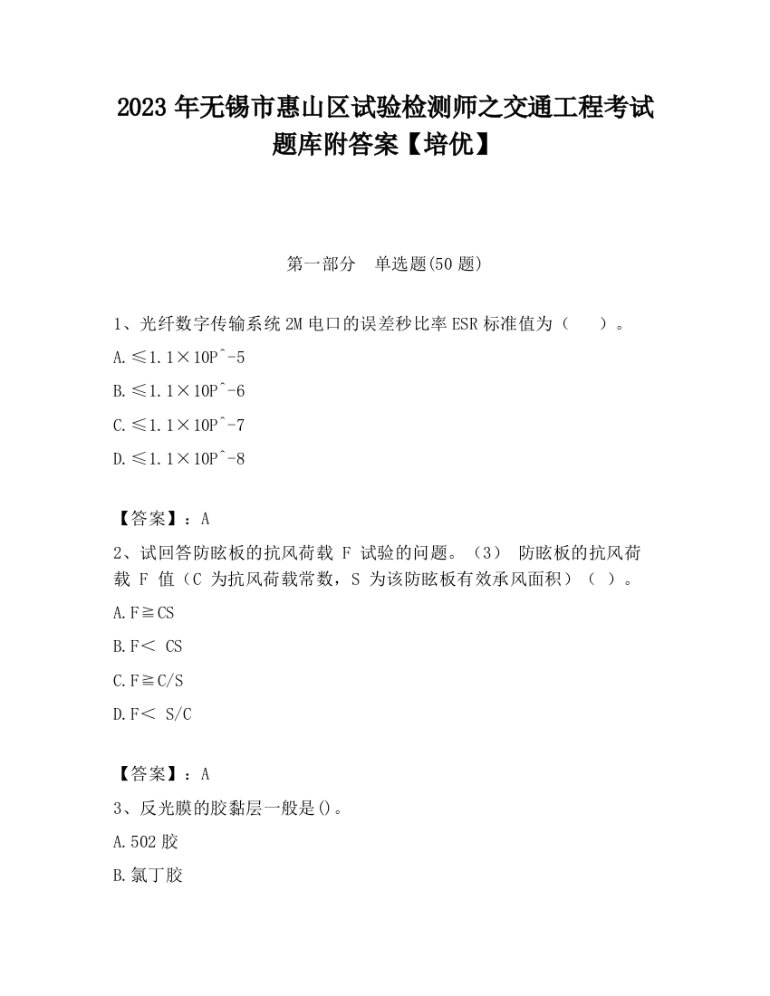 2023年无锡市惠山区试验检测师之交通工程考试题库附答案【培优】