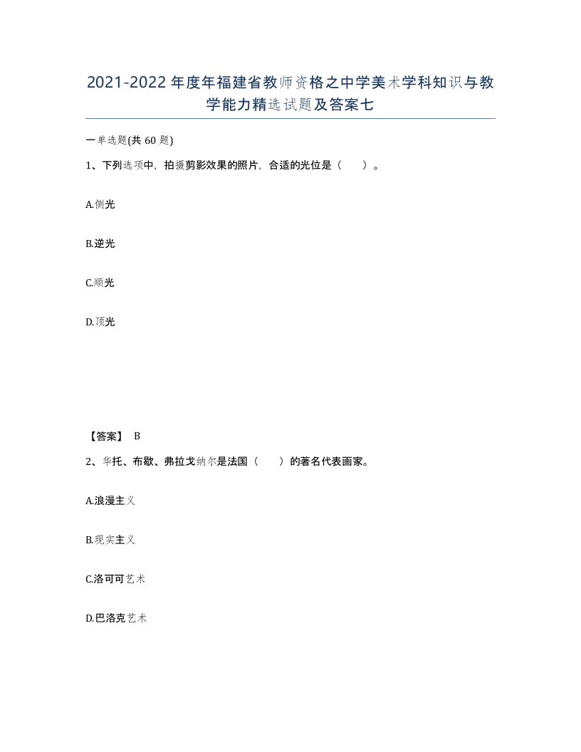 2021-2022年度年福建省教师资格之中学美术学科知识与教学能力试题及答案七