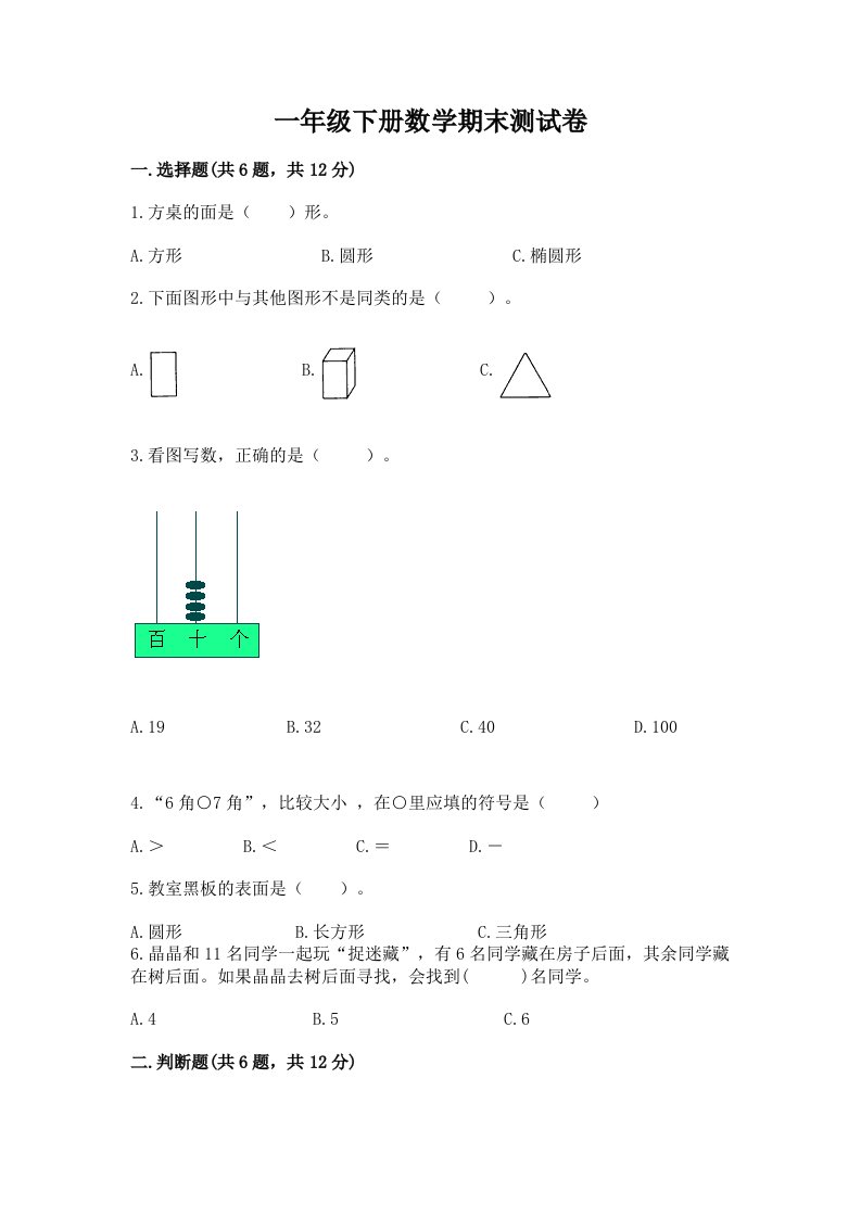 一年级下册数学期末测试卷及答案（各地真题）