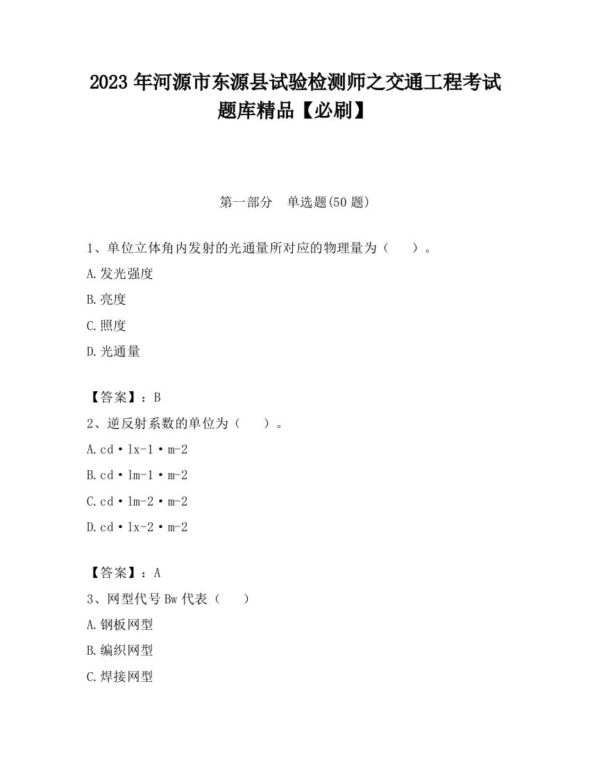 2023年河源市东源县试验检测师之交通工程考试题库精品【必刷】