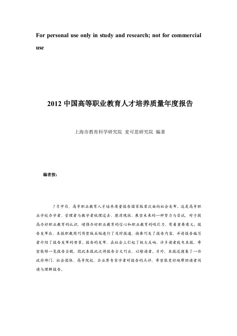 中国高等职业教育人才培养质量度报告