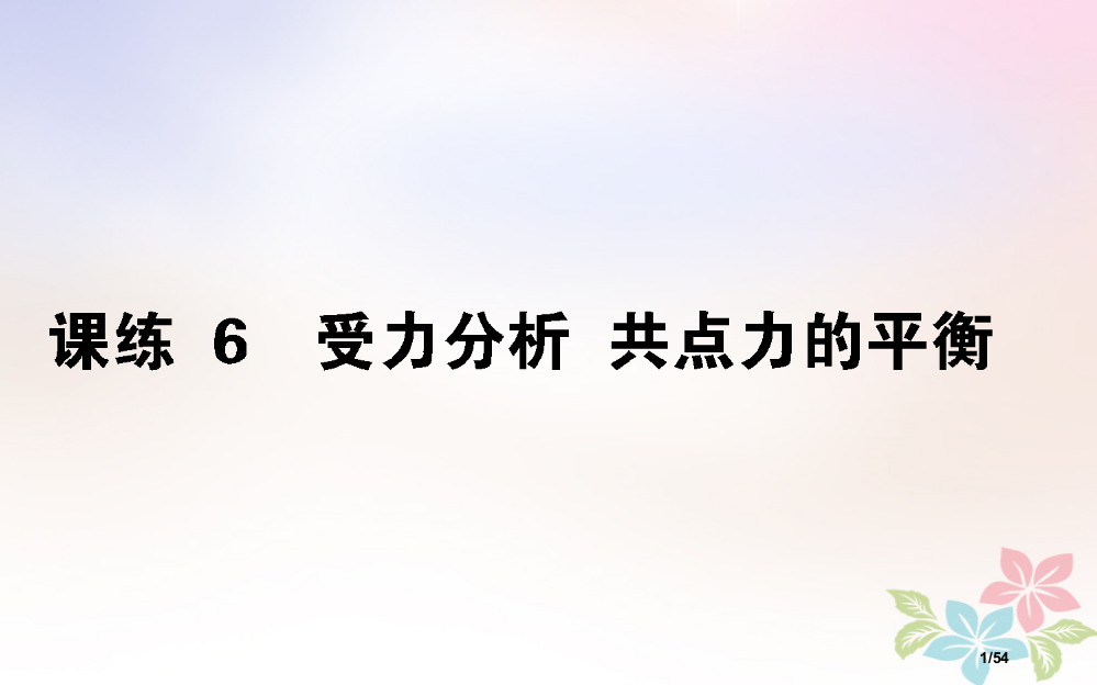 高考物理全程刷题训练课练6市赛课公开课一等奖省名师优质课获奖PPT课件