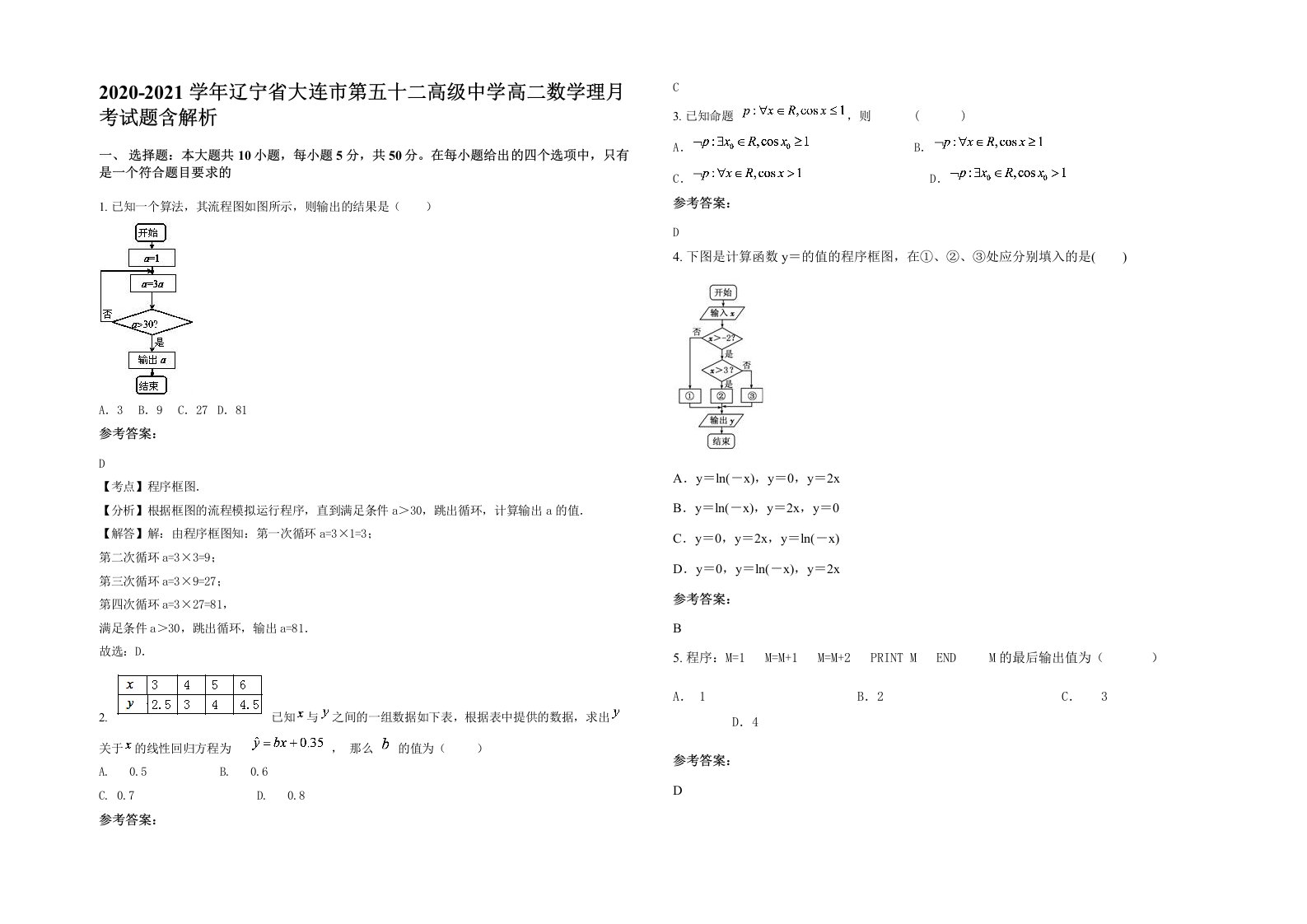 2020-2021学年辽宁省大连市第五十二高级中学高二数学理月考试题含解析