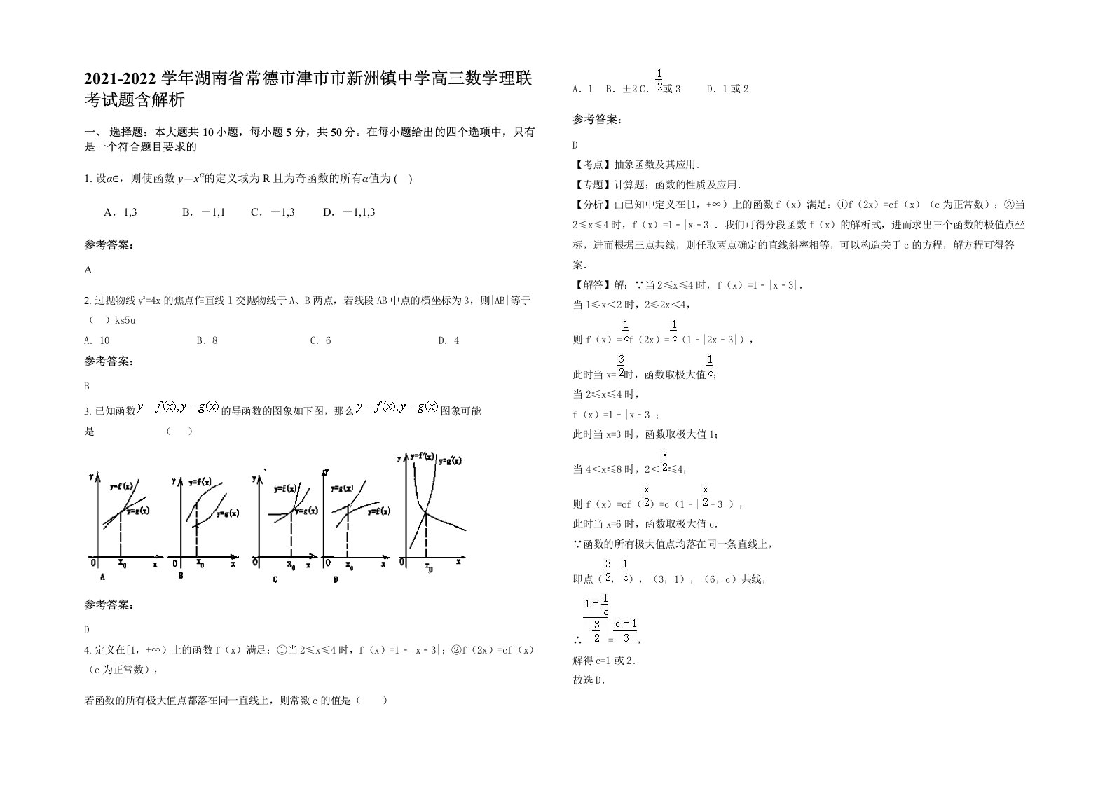 2021-2022学年湖南省常德市津市市新洲镇中学高三数学理联考试题含解析