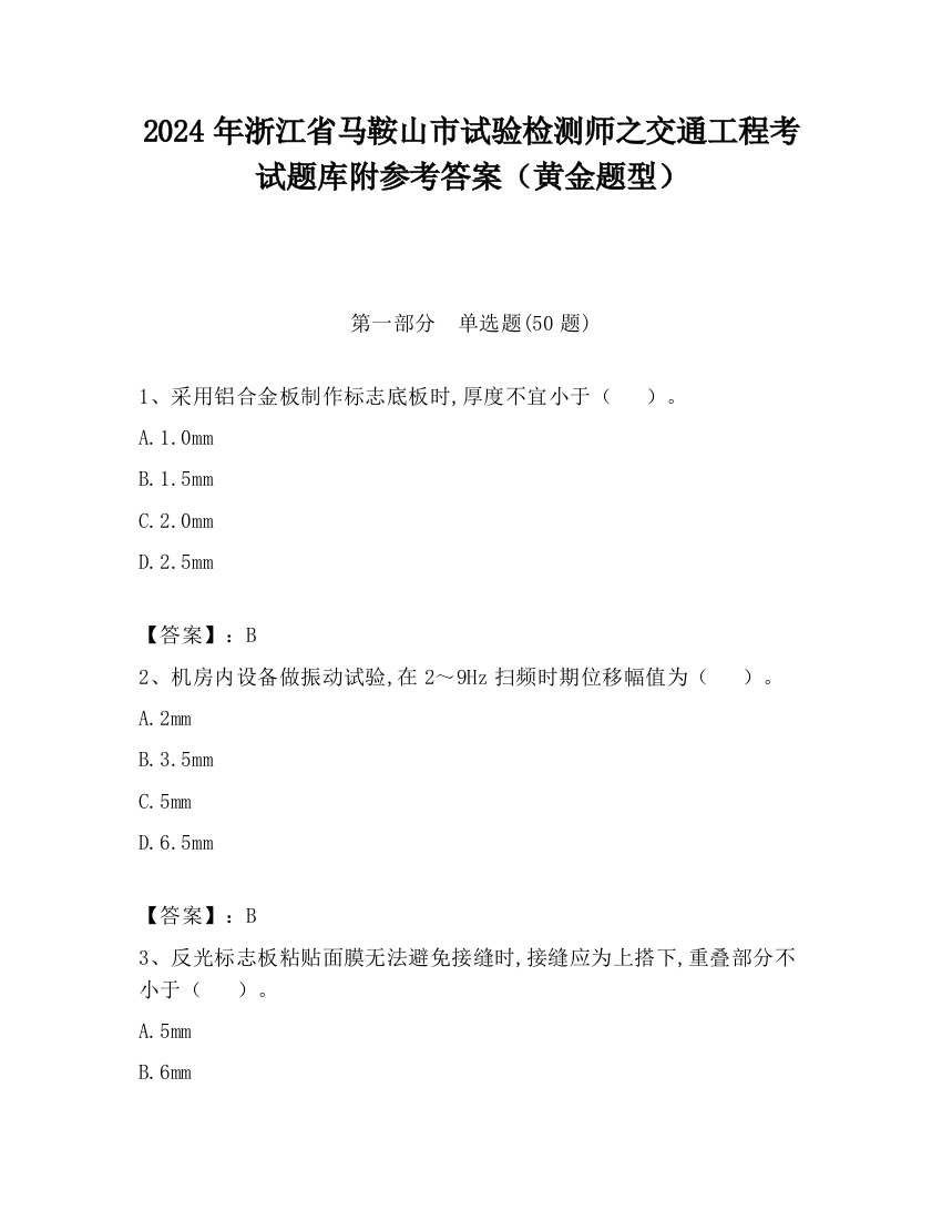 2024年浙江省马鞍山市试验检测师之交通工程考试题库附参考答案（黄金题型）