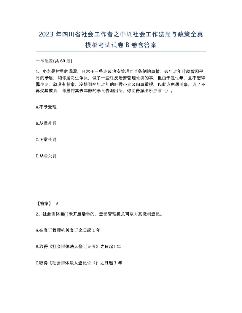 2023年四川省社会工作者之中级社会工作法规与政策全真模拟考试试卷B卷含答案