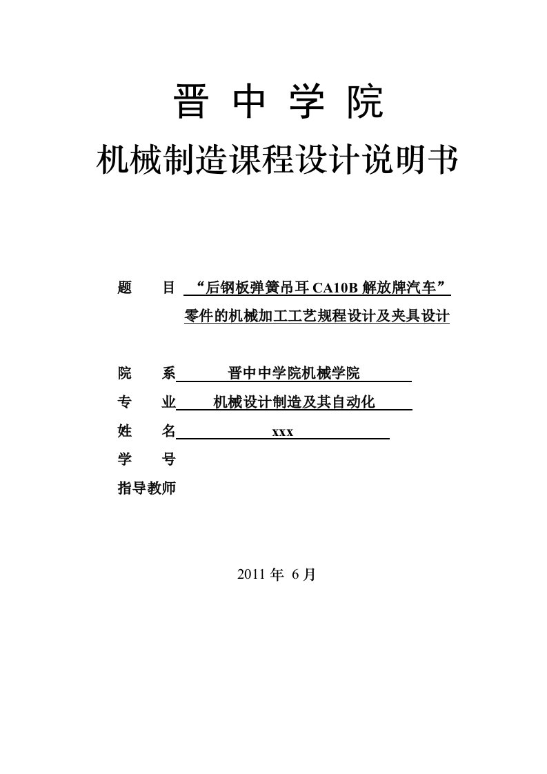 机械制造基础课程设计-“后钢板弹簧吊耳”零件的机械加工工艺规程设计及夹具设计