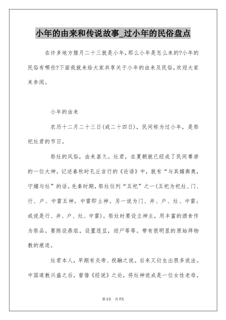 小年的由来和传说故事_过小年的民俗盘点