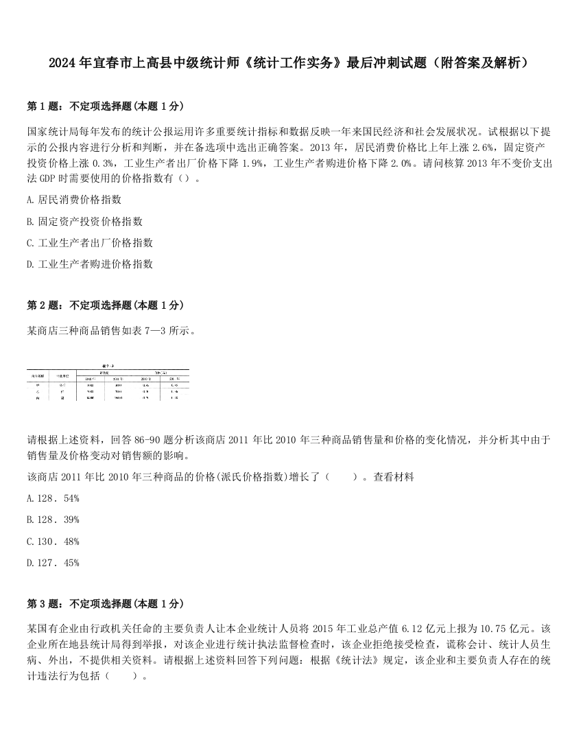 2024年宜春市上高县中级统计师《统计工作实务》最后冲刺试题（附答案及解析）