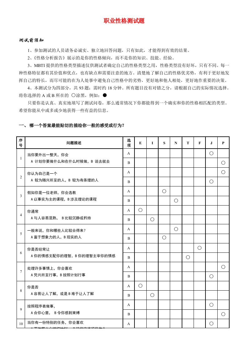 MBTI职业性格测试题题本