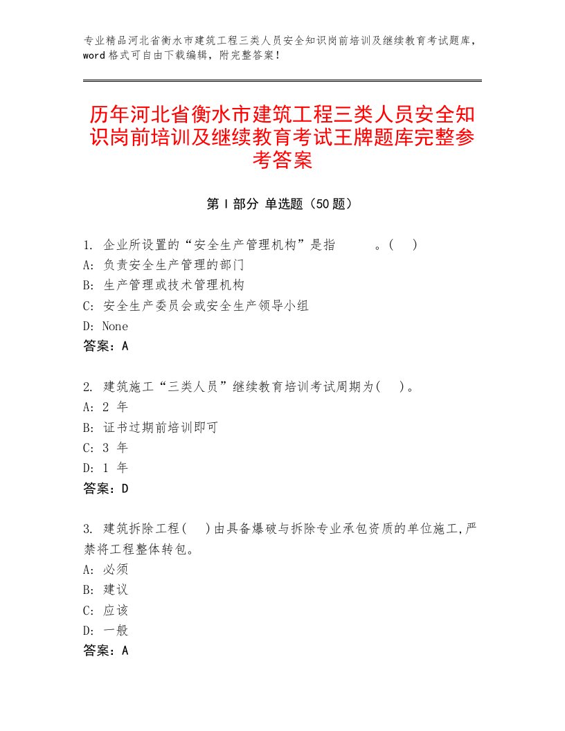 历年河北省衡水市建筑工程三类人员安全知识岗前培训及继续教育考试王牌题库完整参考答案