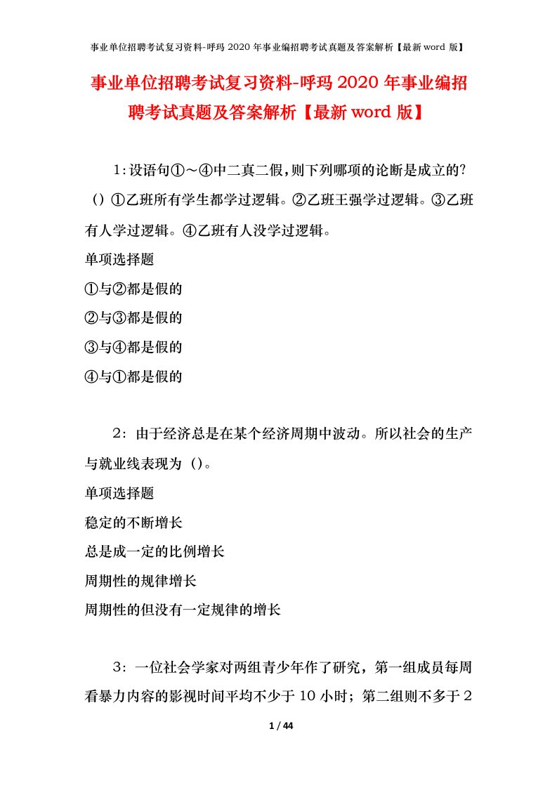 事业单位招聘考试复习资料-呼玛2020年事业编招聘考试真题及答案解析最新word版