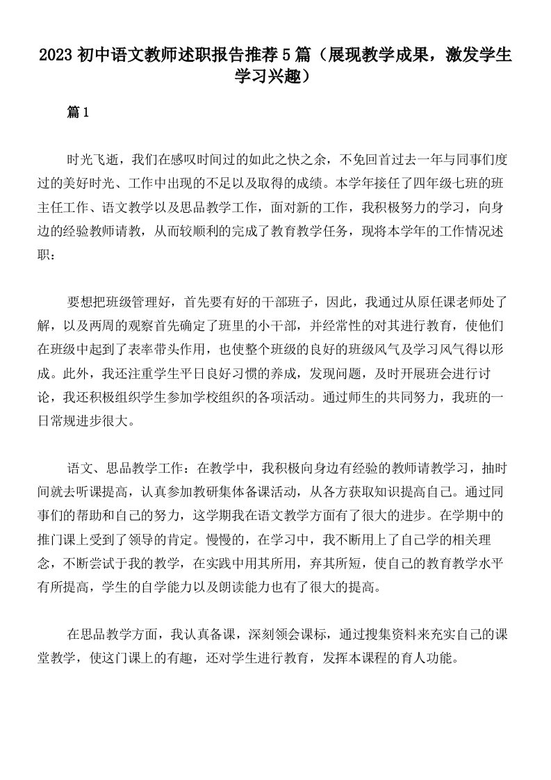 2023初中语文教师述职报告推荐5篇（展现教学成果，激发学生学习兴趣）