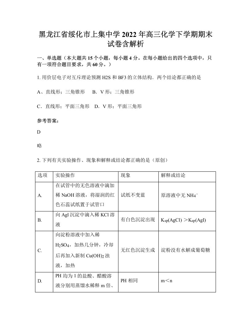 黑龙江省绥化市上集中学2022年高三化学下学期期末试卷含解析