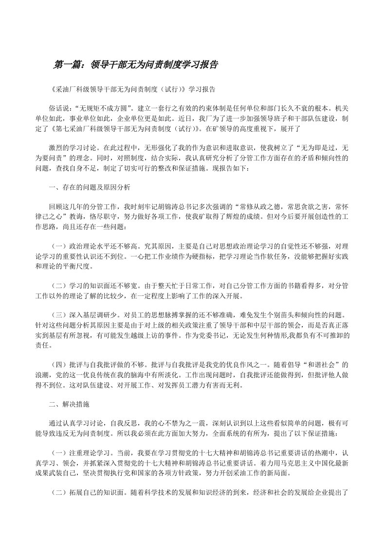 领导干部无为问责制度学习报告（全文5篇）[修改版]