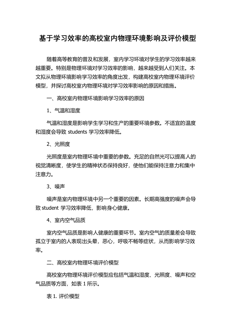 基于学习效率的高校室内物理环境影响及评价模型