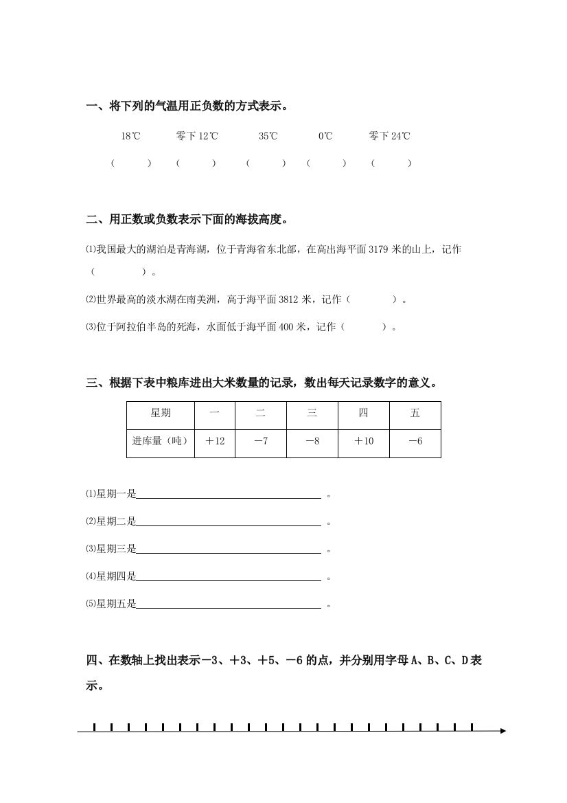 五年级数学生活中的负数测试题1