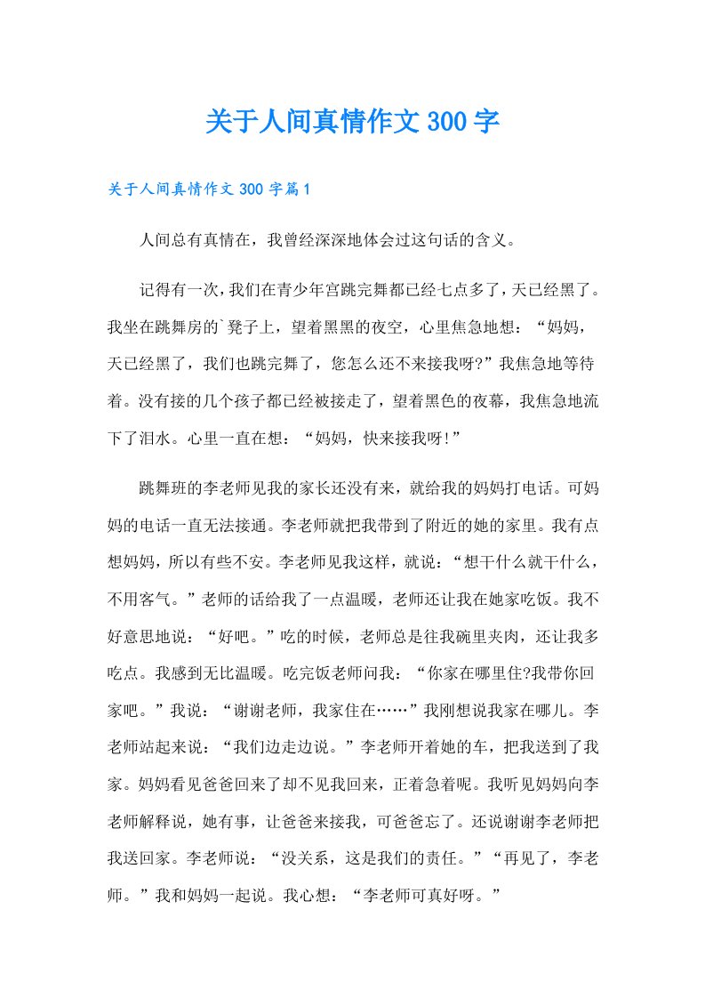 关于人间真情作文300字