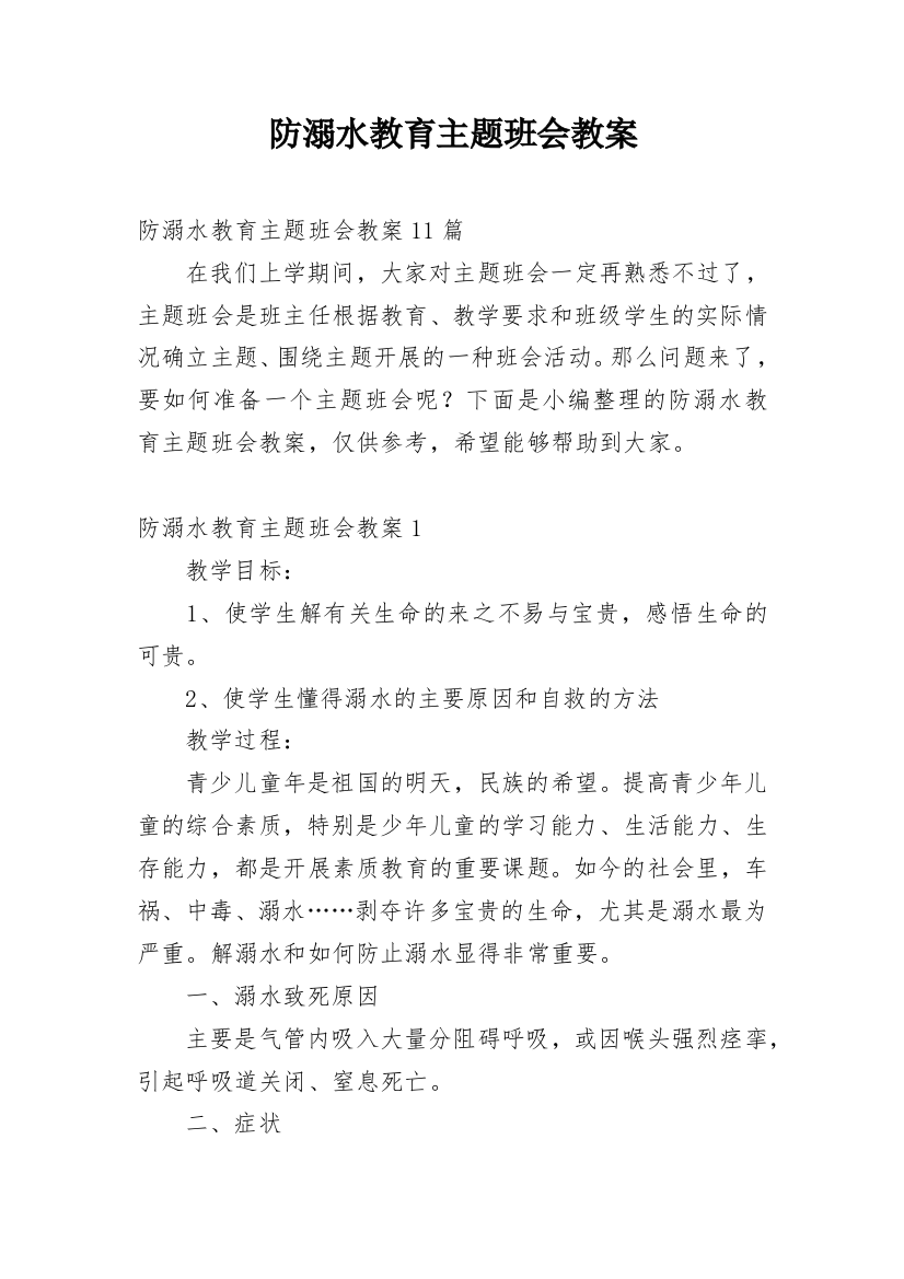 防溺水教育主题班会教案_14