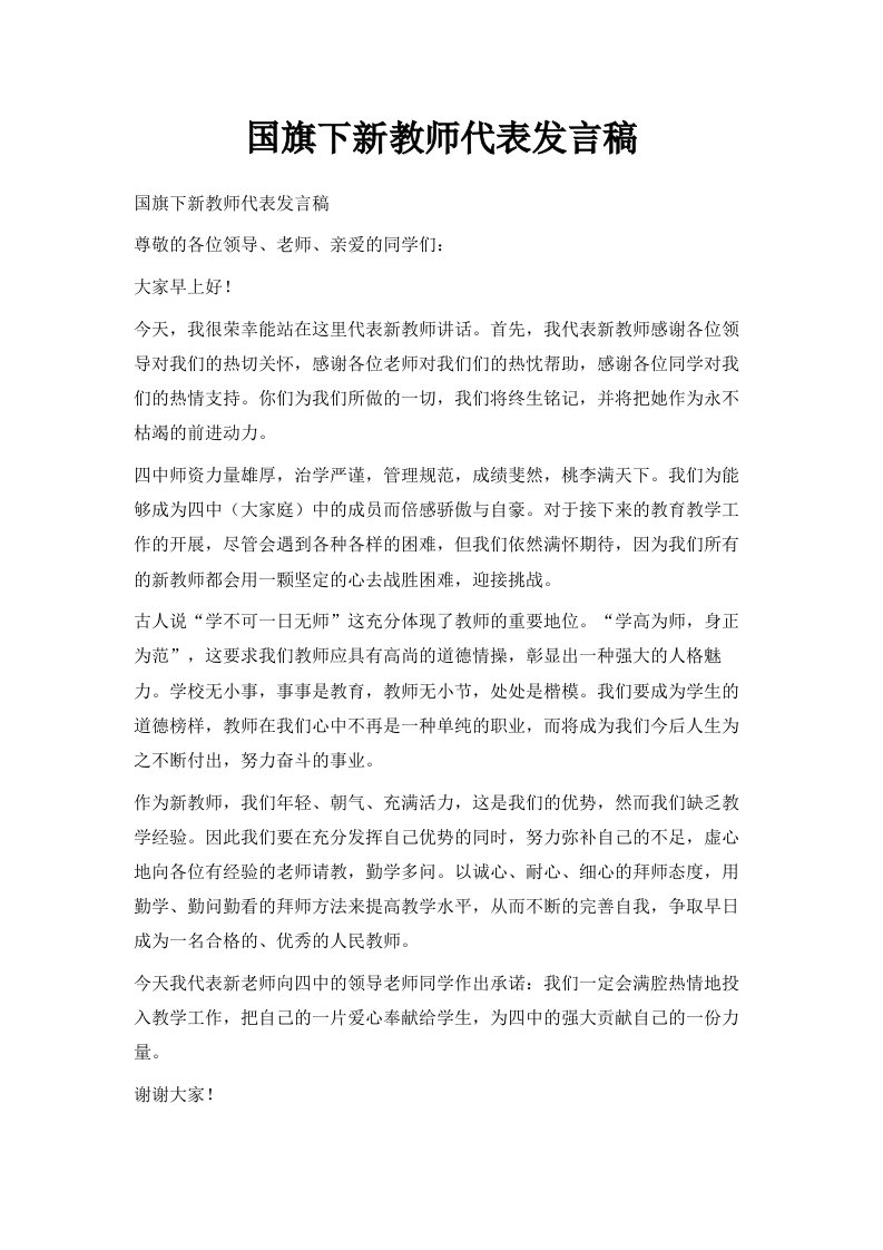 国旗下新教师代表发言稿