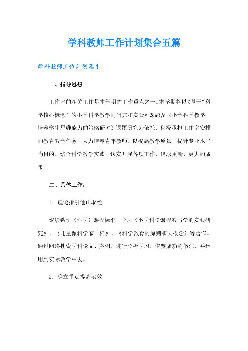 学科教师工作计划集合五篇