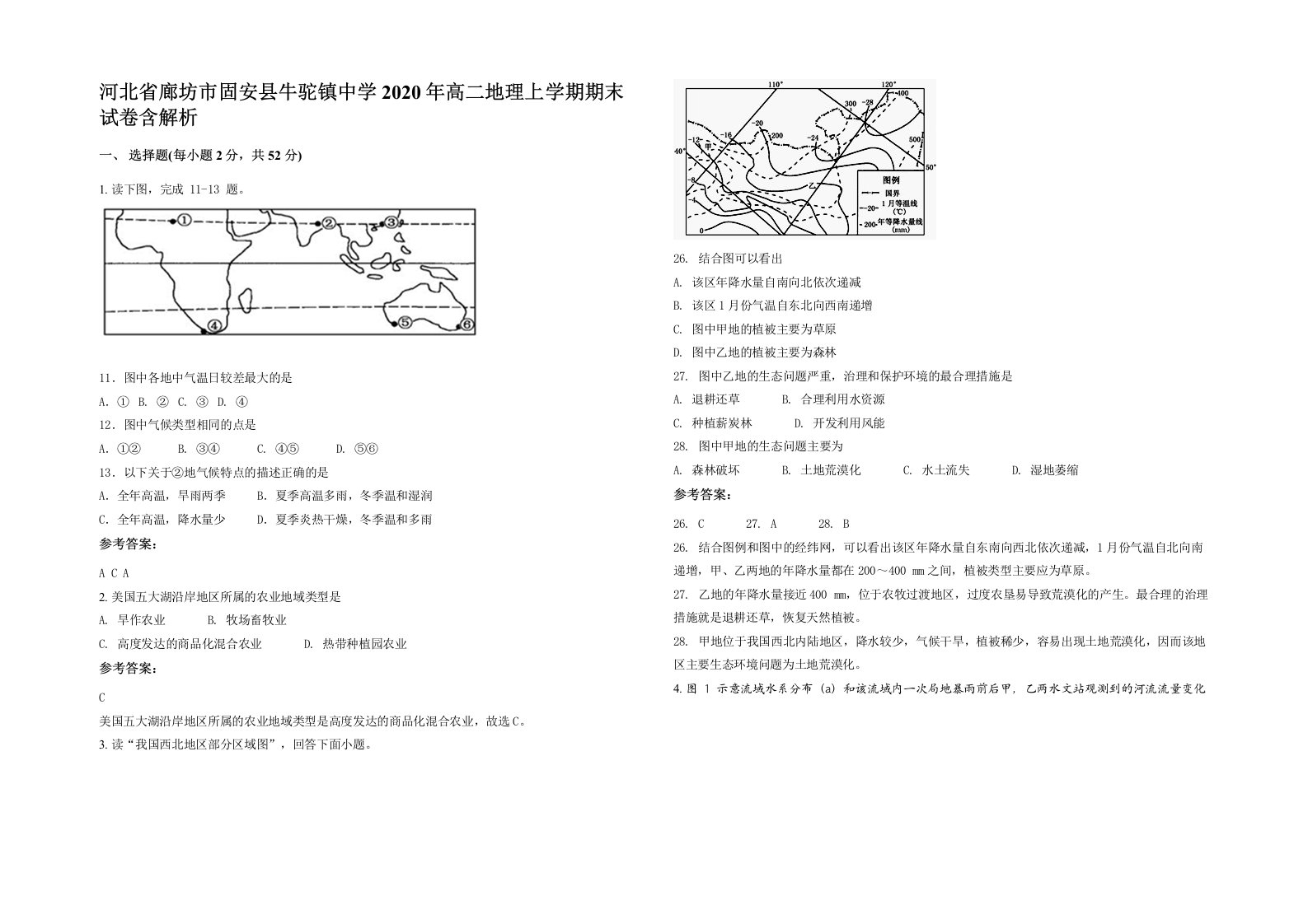 河北省廊坊市固安县牛驼镇中学2020年高二地理上学期期末试卷含解析