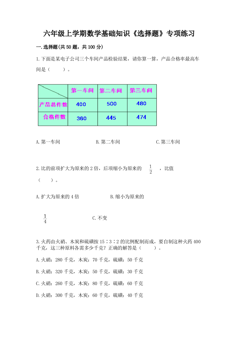 六年级上学期数学基础知识《选择题》专项练习(夺冠)word版