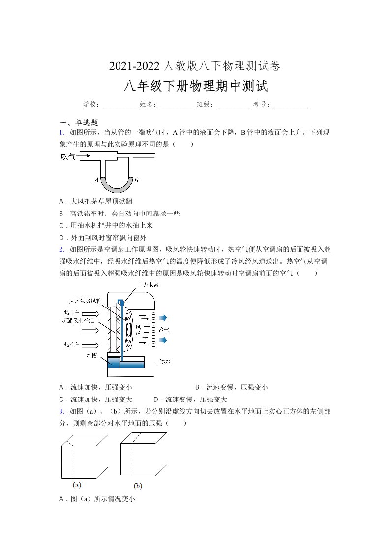 人教版初中八年级物理（下册）第一次期中考试