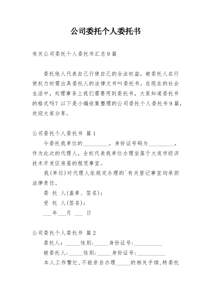 公司委托个人委托书_12