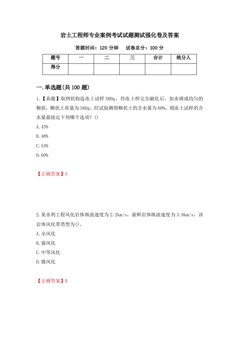 岩土工程师专业案例考试试题测试强化卷及答案第19期