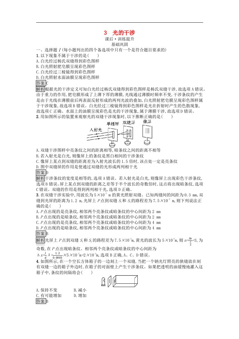 浙江专版2023_2024学年新教材高中物理第4章光3光的干涉训练提升新人教版选择性必修第一册