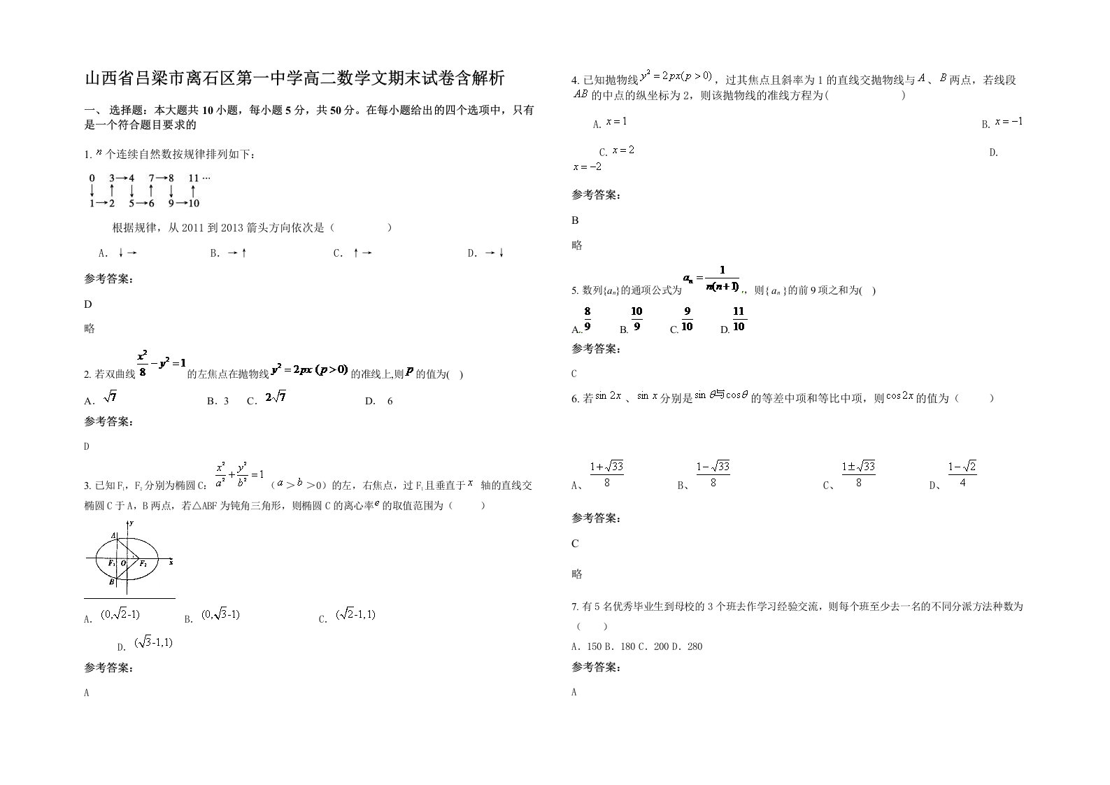 山西省吕梁市离石区第一中学高二数学文期末试卷含解析