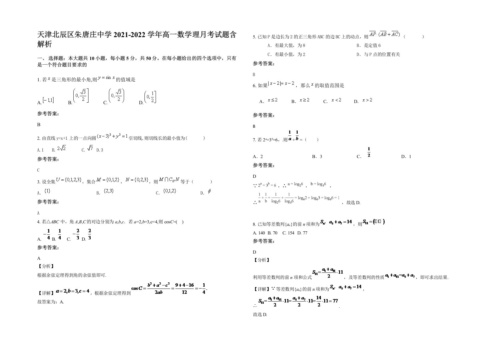 天津北辰区朱唐庄中学2021-2022学年高一数学理月考试题含解析