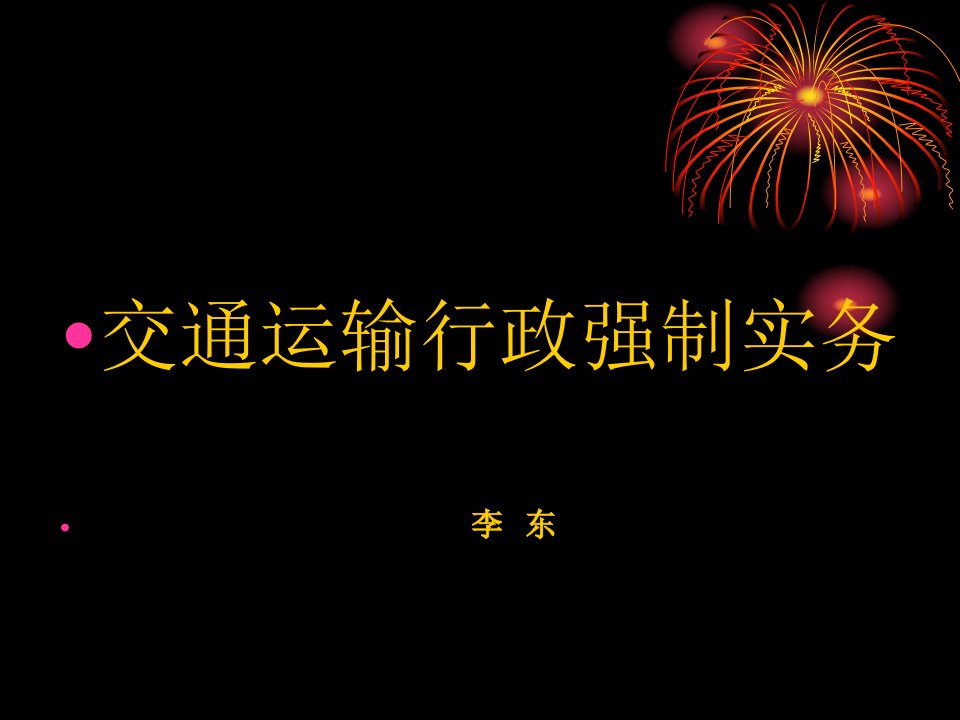 交通运输行政强制执法培训