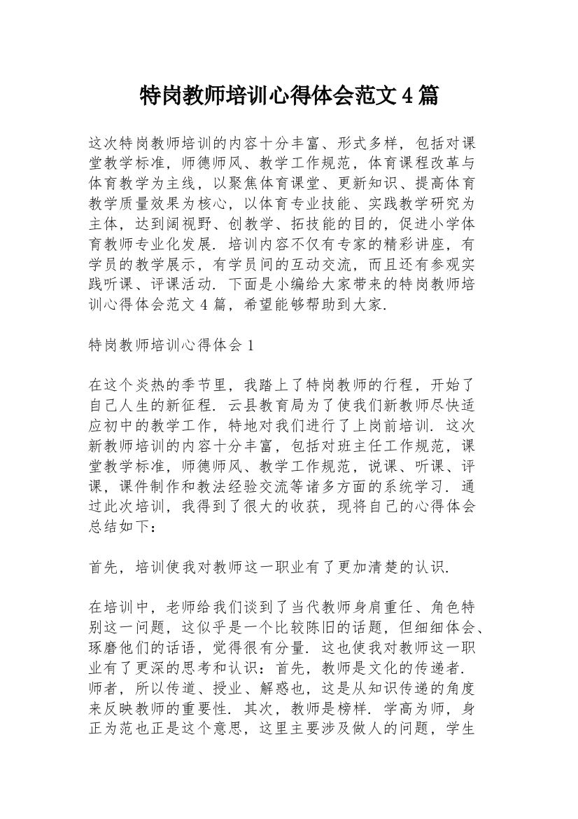 特岗教师培训心得体会范文4篇