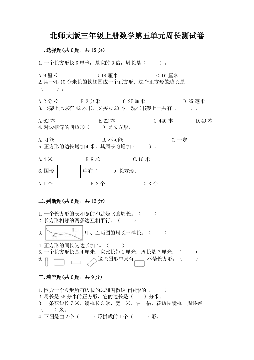 北师大版三年级上册数学第五单元周长测试卷及参考答案