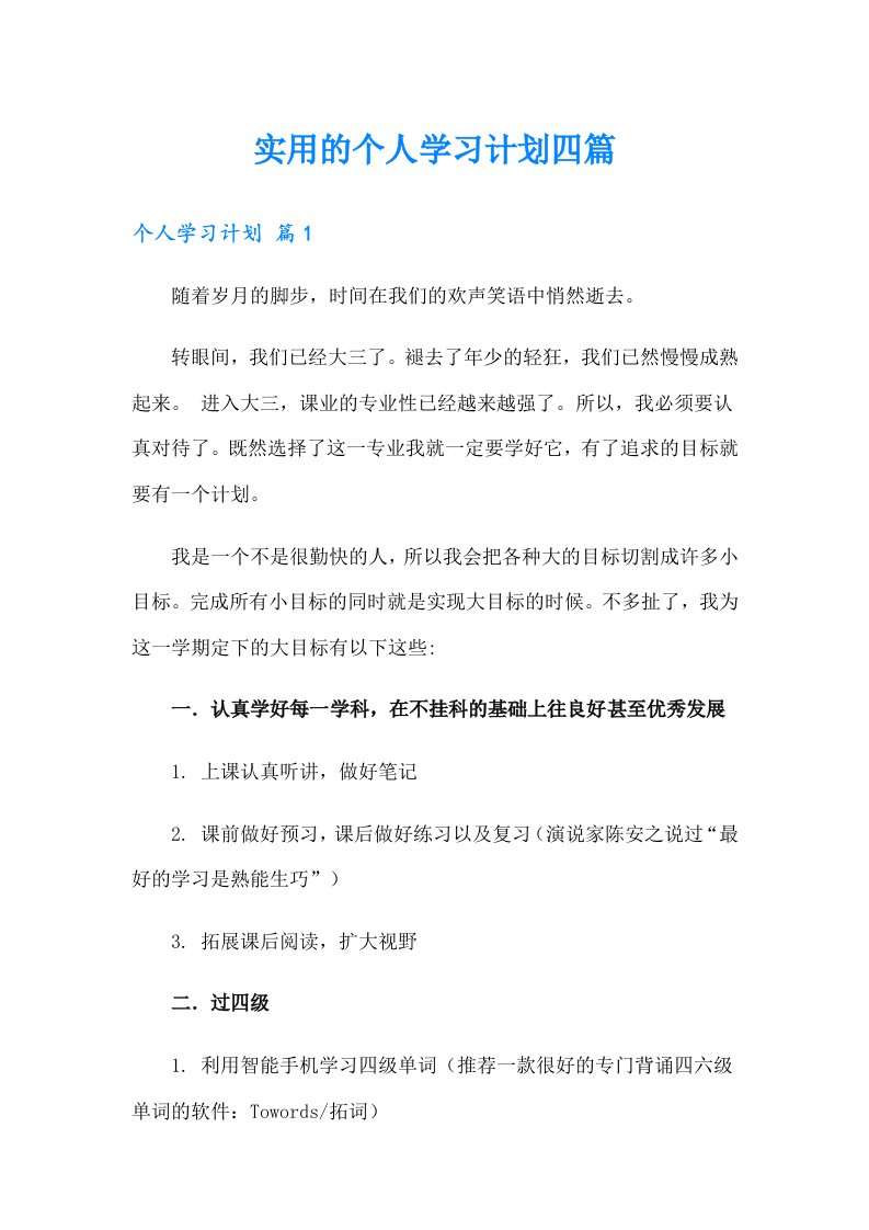 实用的个人学习计划四篇