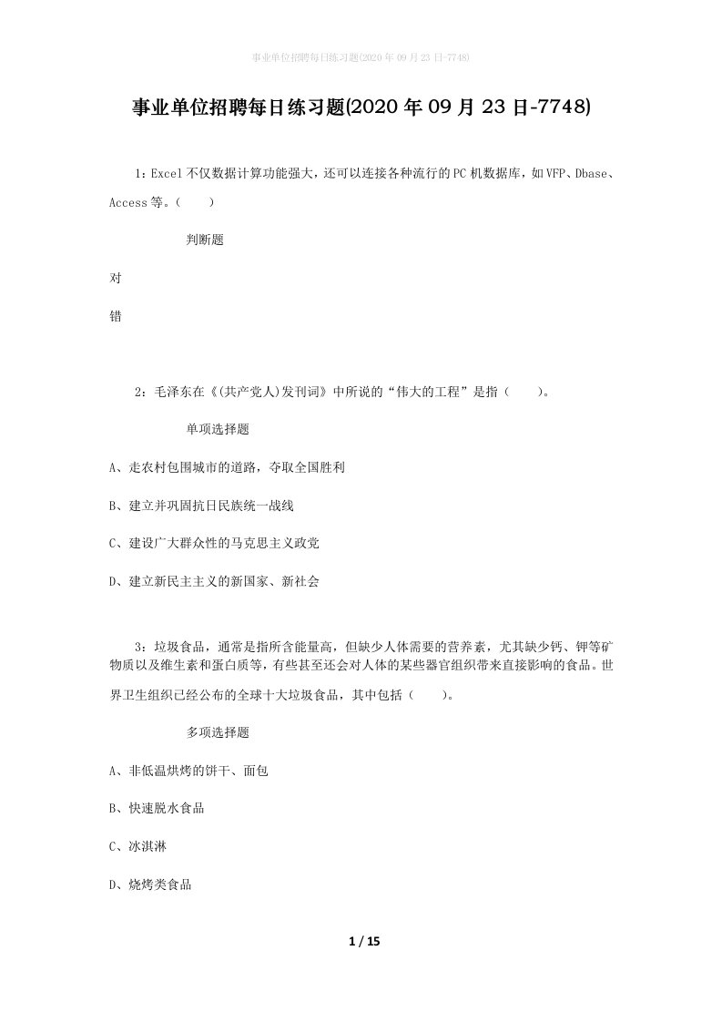 事业单位招聘每日练习题2020年09月23日-7748