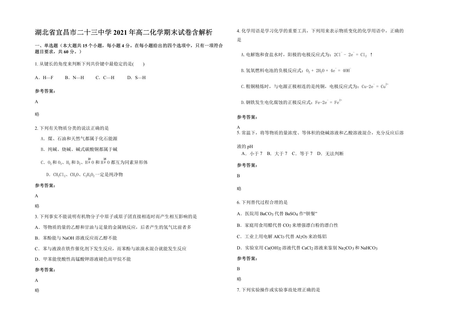 湖北省宜昌市二十三中学2021年高二化学期末试卷含解析