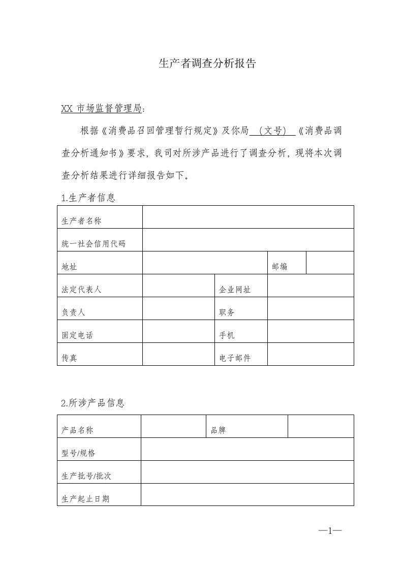 生产者调查分析报告