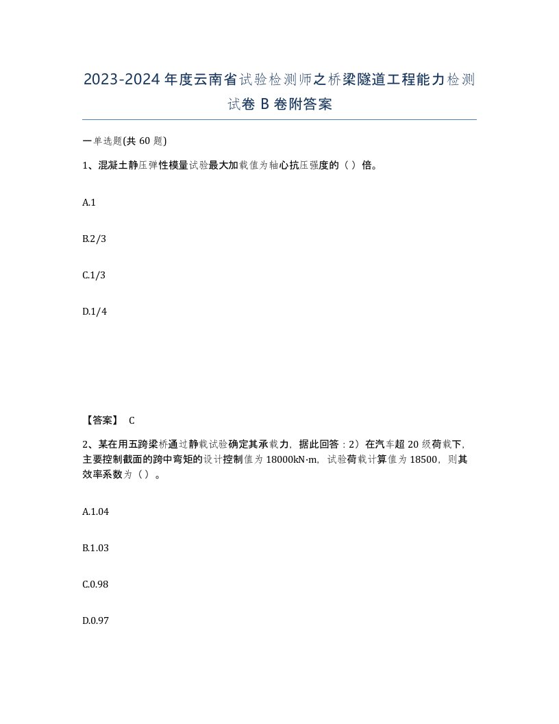 2023-2024年度云南省试验检测师之桥梁隧道工程能力检测试卷B卷附答案