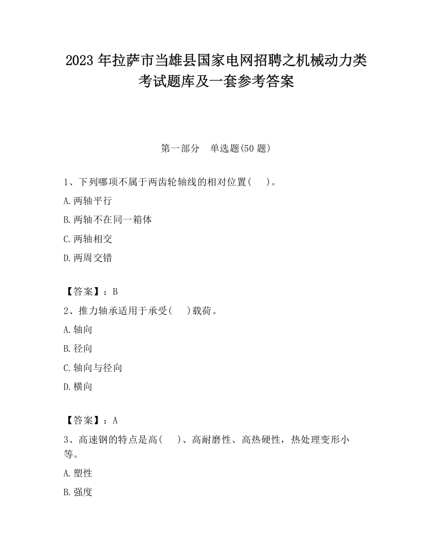 2023年拉萨市当雄县国家电网招聘之机械动力类考试题库及一套参考答案