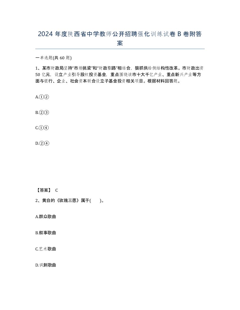 2024年度陕西省中学教师公开招聘强化训练试卷B卷附答案