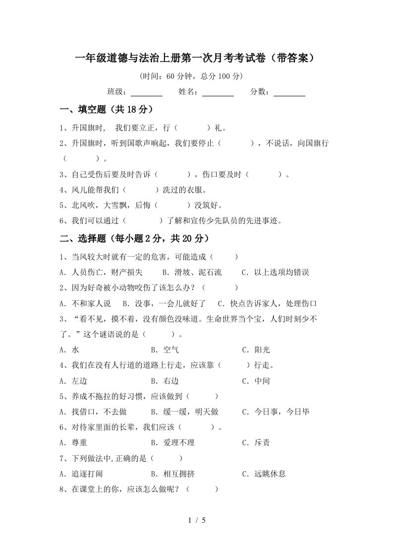 一年级道德与法治上册第一次月考考试卷带答案